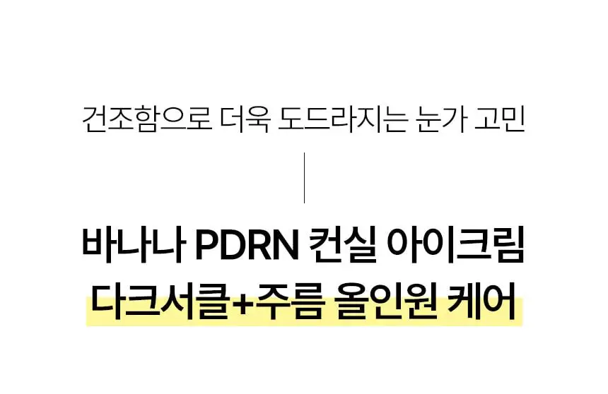 [한정기획/다크서클커버] 샤이샤이샤이 바나나 PDRN 컨실 아이크림 바닐라 15g (+ 미니언즈 키캡 키링) 상세페이지 12